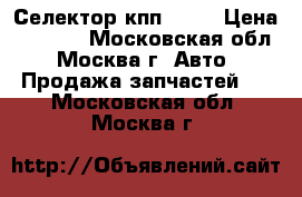 Селектор кпп BMW  › Цена ­ 9 000 - Московская обл., Москва г. Авто » Продажа запчастей   . Московская обл.,Москва г.